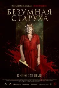  Безумная старуха 