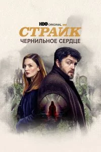  Страйк 