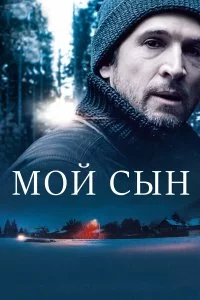  Мой сын 
