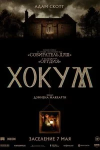  Хокум 