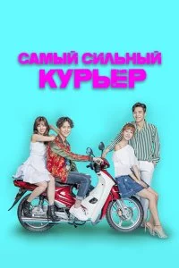  Самый сильный курьер 