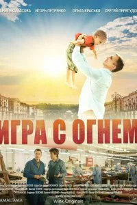  Игра с огнём 