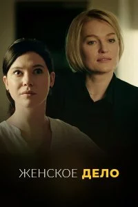  Неженское дело 