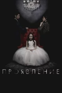  Проявление 