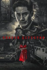  Плохой детектив 
