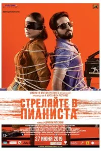  Стреляйте в пианиста 