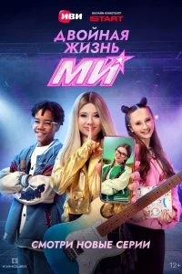  Двойная жизнь Ми 