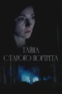  Тайна старого портрета 