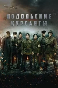  Подольские курсанты 
