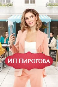  ИП Пирогова 