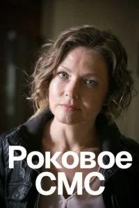  Роковое sms 