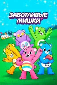  Заботливые мишки: Откройте волшебство 