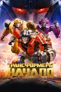  Трансформеры: Начало 
