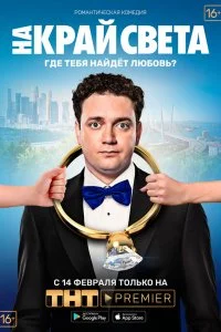 На край света 