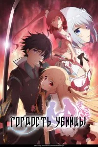  Гордость убийцы 