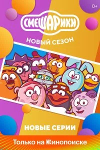  Смешарики. Новый сезон 