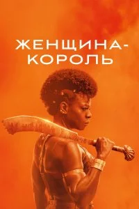  Женщина-король 