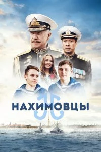  Нахимовцы 