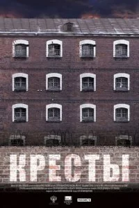  Кресты 