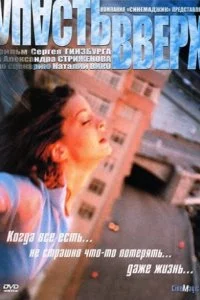  Упасть вверх 