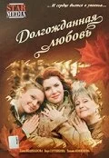  Долгожданная любовь 