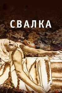  Свалка 