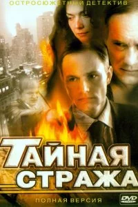  Тайная стража 