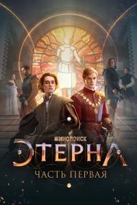  Этерна: Часть первая! 