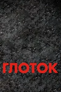  Глоток 
