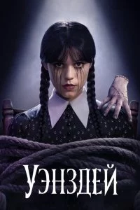  Уэнздей 