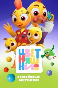  Цветняшки 