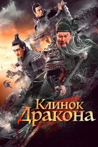  Клинок дракона 