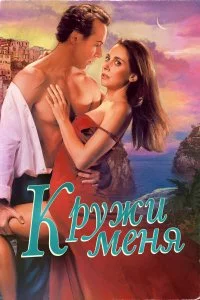  Кружи меня 