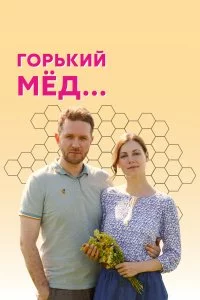  Горький мед 