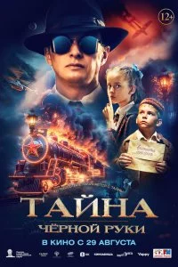  Тайна Чёрной Руки 
