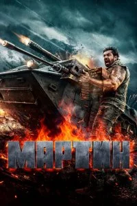  Мартин 