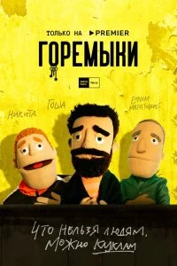 Горемыки 