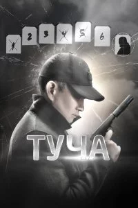 Туча 
