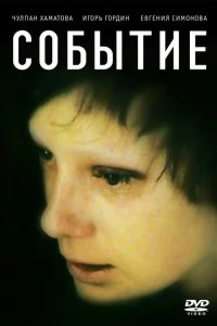  Событие 