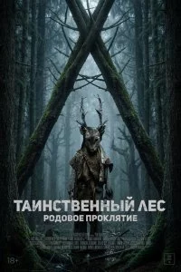  Таинственный лес. Родовое проклятие 