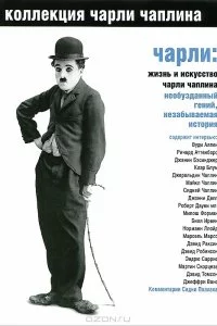  Чарли: Жизнь и искусство Чарли Чаплина 