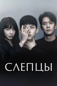  Слепцы 