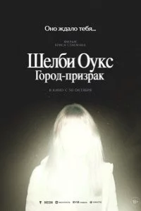  Шелби Оукс. Город-призрак 