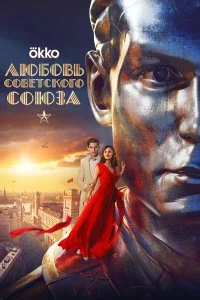  Любовь Советского Союза 