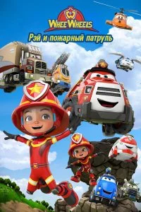  Рэй и пожарный патруль. Команда Ви Вилз 