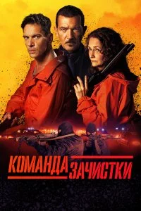  Команда зачистки 