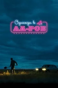  Однажды в Ла-Рое 
