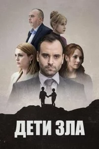  Дети зла 