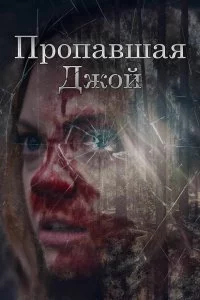  Потеряшка Джой 