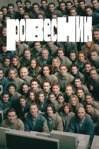  Ровесник 